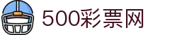 500彩票网官方-彩票走势图大全 - 500彩票网页版